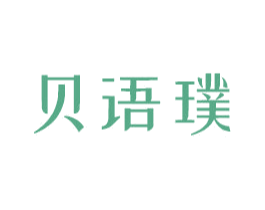 贝语璞 第25类服装鞋帽商标转让 注册号48013373