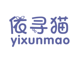 依寻猫 第25类服装鞋帽商标转让 注册号40741133
