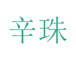 辛珠 第25类服装鞋帽商标转让 注册号42033514
