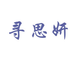 寻思妍 第25类服装鞋帽商标转让 注册号25822906