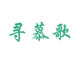 寻慕歌 第25类服装鞋帽商标转让 注册号25824183