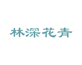 林深花青