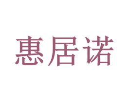 惠居诺 第07类机械设备商标转让 注册号51432487