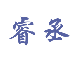 睿丞 第08类手工器械商标转让 注册号57863921