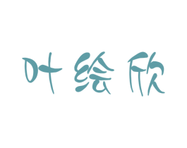 叶绘欣 第25类服装鞋帽商标转让 注册号72432974