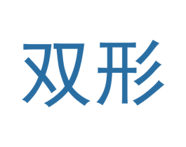 双形 第09类科学仪器商标转让 注册号49148148