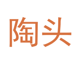 陶头 第09类科学仪器商标转让 注册号51672582