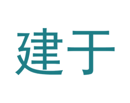 建于 第09类科学仪器商标转让 注册号51680563