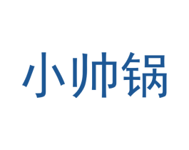 小帅锅 第10类医疗器械商标转让 注册号45096089