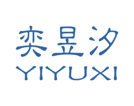 奕昱汐 第08类手工器械商标转让 注册号43507339