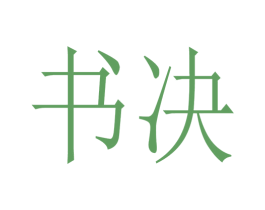 书决 第25类服装鞋帽商标转让 注册号75890346