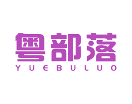 粤部落 第29类食品商标转让 注册号71005627