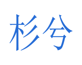 杉兮 第25类服装鞋帽商标转让 注册号75890356