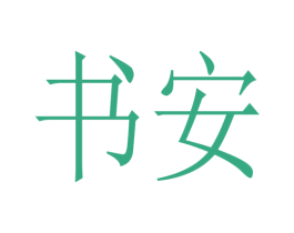 书安 第25类服装鞋帽商标转让 注册号75897713