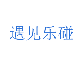 遇见乐碰