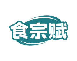 食宗赋
