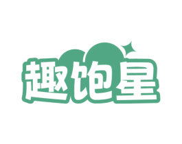趣饱星 第30类小食配料商标转让 注册号76092968