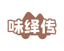 味绎传 第30类小食配料商标转让 注册号76150673