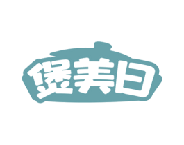 煲美日 第43类餐饮酒店商标转让 注册号76009940