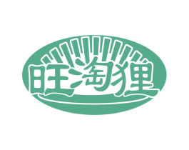 旺淘狸 第29类食品商标转让 注册号76236625