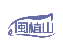 闽植山