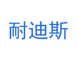 耐迪斯 第08类手工器械商标转让 注册号48374241
