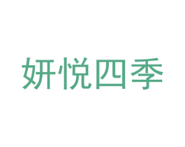 妍悦四季 第09类科学仪器商标转让 注册号53285049