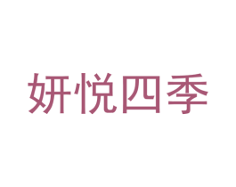 妍悦四季 第10类医疗器械商标转让 注册号53291587