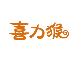 喜力猴