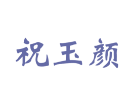 祝玉颜