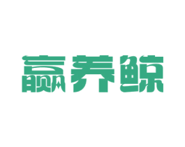 赢养鲸 第30类小食配料商标转让 注册号72926164