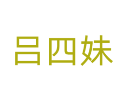 吕四妹