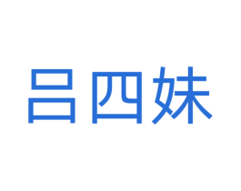 吕四妹