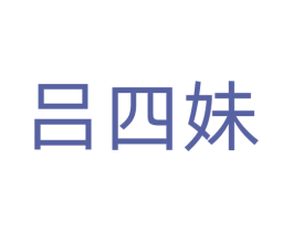 吕四妹