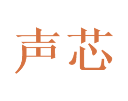声芯 第43类餐饮酒店商标转让 注册号61086006