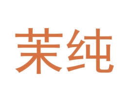 茉纯 第28类体育玩具商标转让 注册号54635602