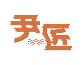 尹匠 第07类机械设备商标转让 注册号59173786