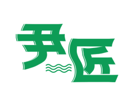 尹匠 第08类手工器械商标转让 注册号59190618