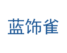 蓝饰雀 第08类手工器械商标转让 注册号55700096