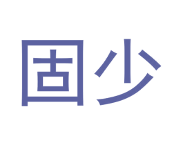 固少 第08类手工器械商标转让 注册号55904179