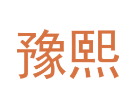 豫熙 第08类手工器械商标转让 注册号53939724
