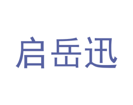 启岳迅 第28类体育玩具商标转让 注册号52976617