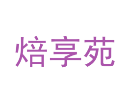 焙享苑 第29类食品商标转让 注册号53310721