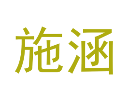 施涵