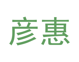 彦惠