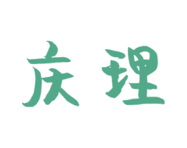 庆理 第25类服装鞋帽商标转让 注册号25645393