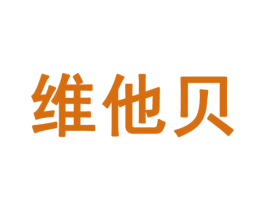 维他贝 第25类服装鞋帽商标转让 注册号32890914