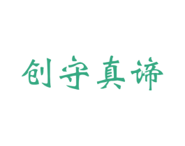 创守真谛 第35类广告贸易商标转让 注册号23364814