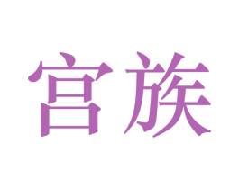 宫族 第18类皮革箱包商标转让 注册号21913418
