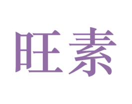 旺素